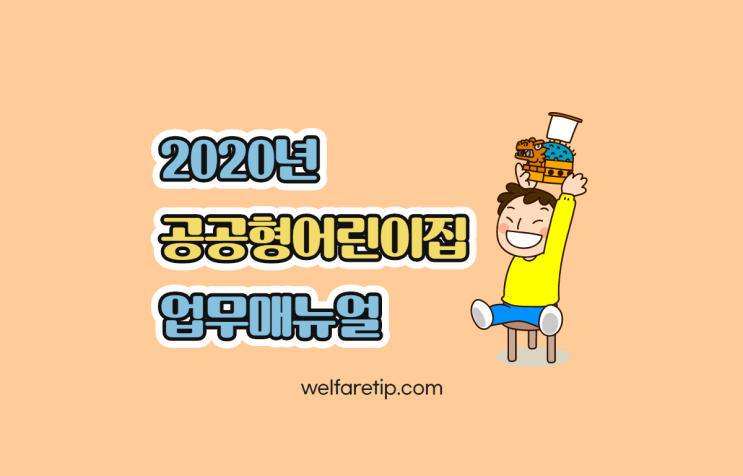  [복지꿀팁] 2020 공공형어린이집 업무매뉴얼