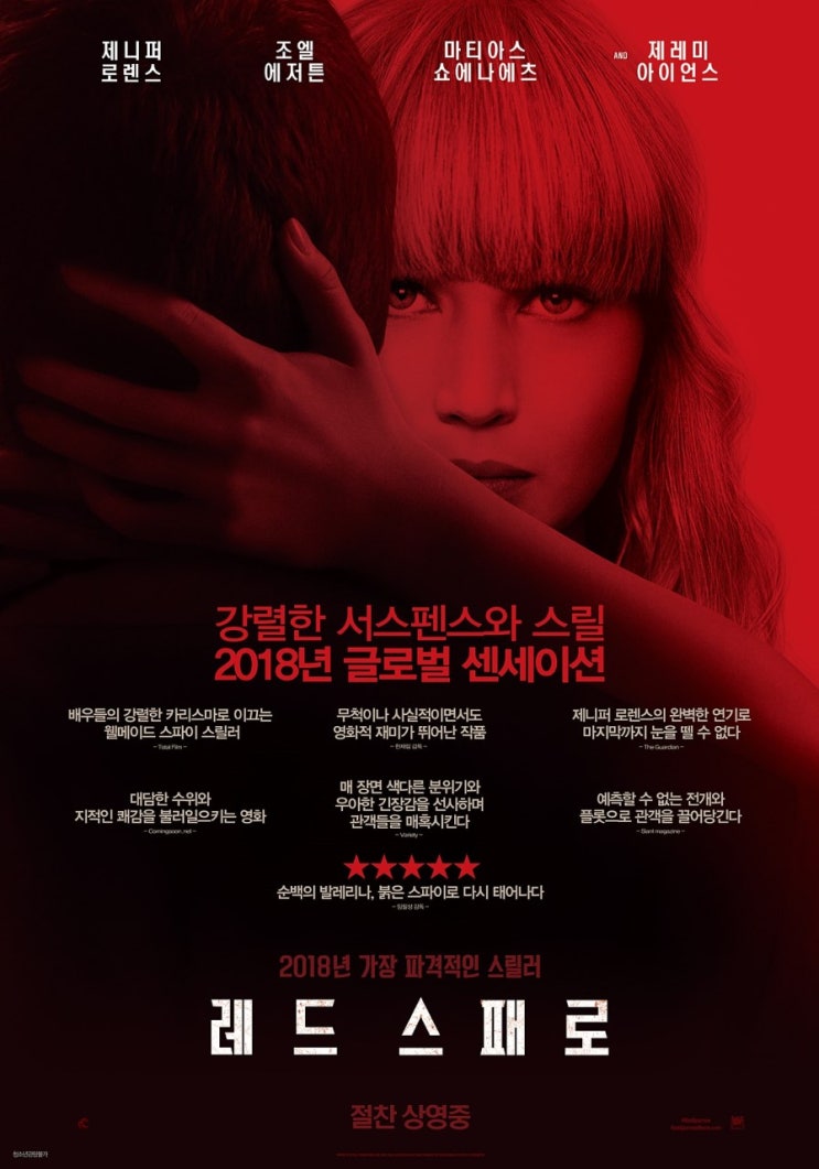 영화 레드 스패로 줄거리 결말 후기, 제니퍼 로렌스가 이렇게 매력적이었다니.