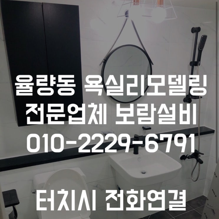 [율량동 욕실리모델링] 율량동 현대아파트 욕실리모델링 작업 - 보람종합설비
