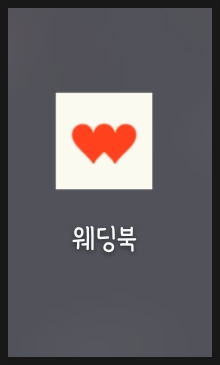 웨딩북 :: 결혼준비할 때 필수 어플 스드메 견적 비교 가능 웨딩북 :: 결혼준비할 때 필수 어플 스드메 견적 비교 가능