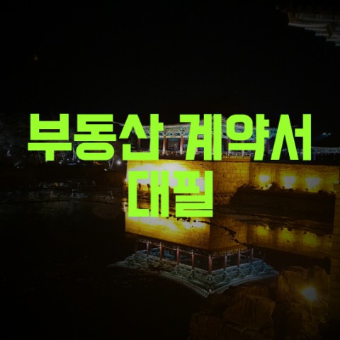  부동산 직거래 계약서 대필  알아보기