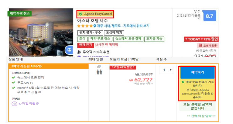 AGODA 아고다 6월 할인코드 국내여행 무료취소 가능
