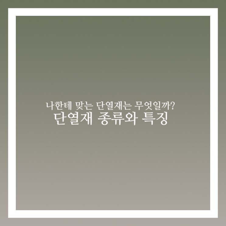  단열재 종류 와 특징 제대로 알아보기
