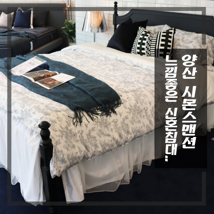  부산양산점 시몬스 맨션 매트리스 혼수신혼침대 예쁘고 좋은게 너무 많네요.