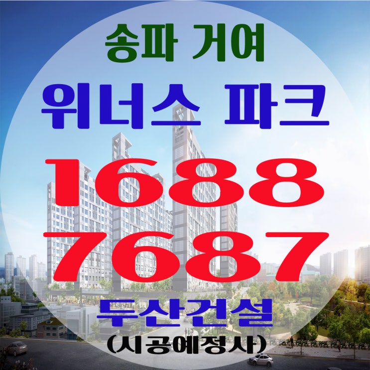 송파 거여 위너스파크 신규아파트 오픈 일정안내
