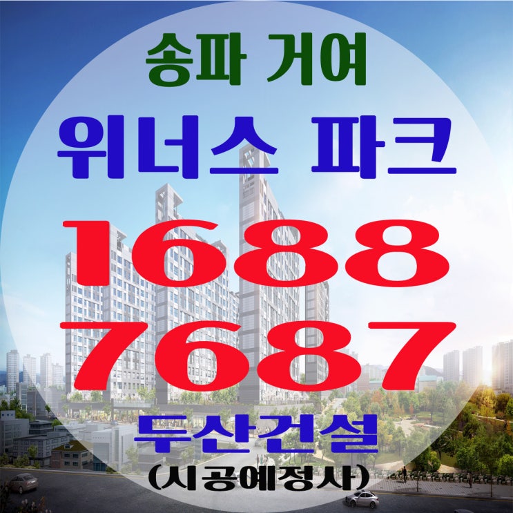  송파 거여 위너스파크 신규아파트 오픈 일정안내