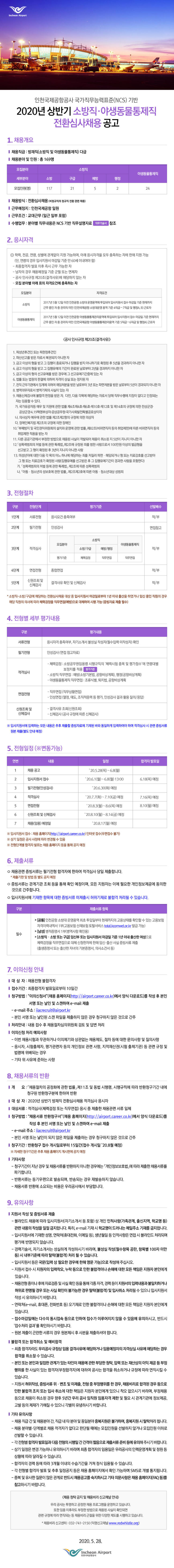  [채용][인천국제공항공사] 2020년 상반기 소방직ㆍ야생동물통제직 전환심사 채용