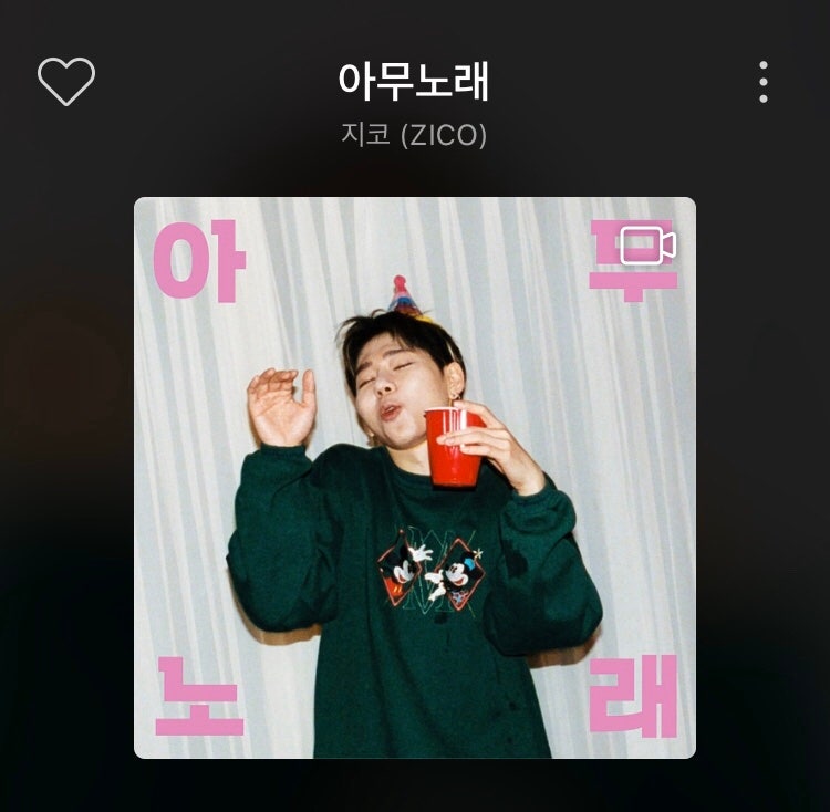 지코 - 아무노래 듣기, 가사