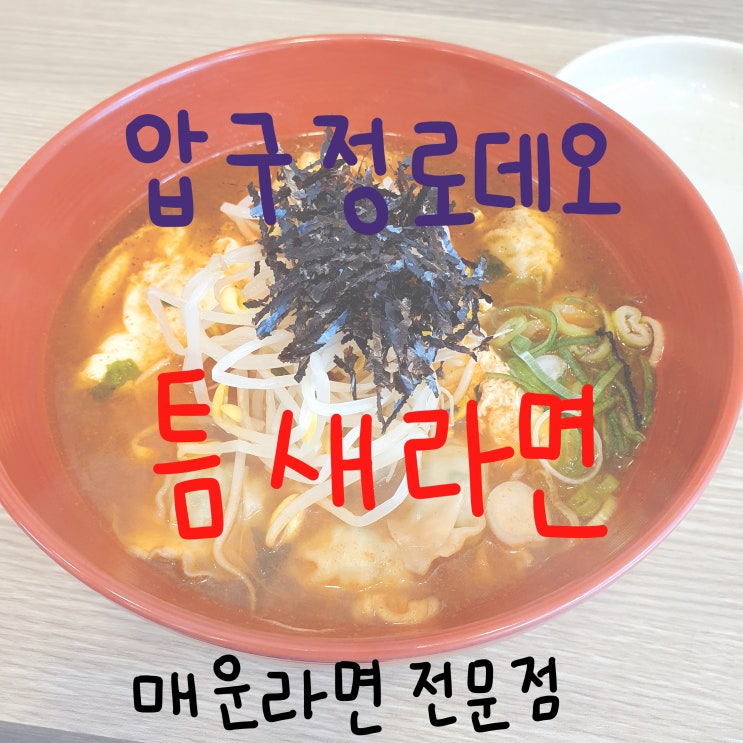   [강남] 압구정로데오점 틈새라면!