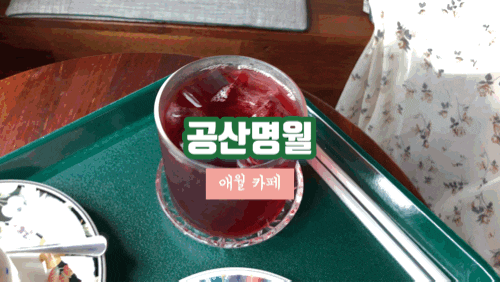 애월카페 공산명월 나만 알고 싶은 곳