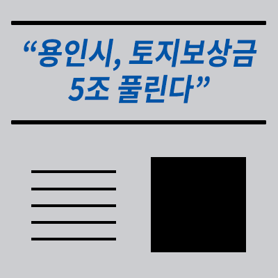  토지보상금 5조 풀리는 용인 / 용인시 개발