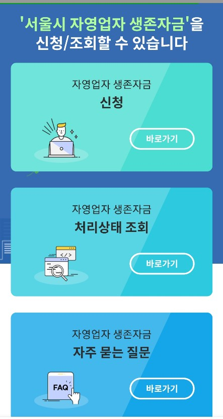 서울시 자영업자 지원금 생존자금 - 온라인 신청 지금 바로 같이해요. (사업자등록번호,지급계좌 준비)