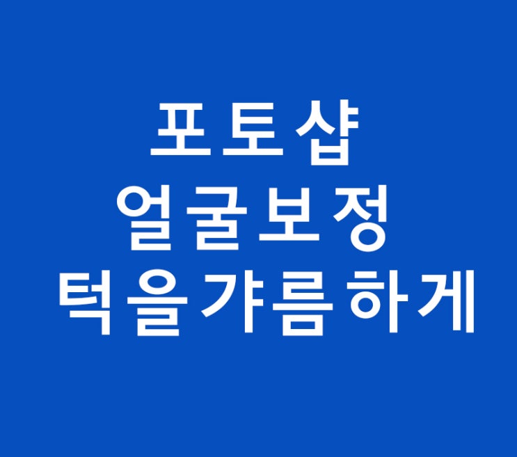 포토샵 얼굴보정 턱을갸름하게 포토샵 얼굴보정 턱을갸름하게