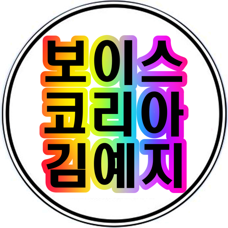 보이스코리아 김예지 올기립박수 창현거리노래방 김예지유튜브채널 보코김예지 올턴녀