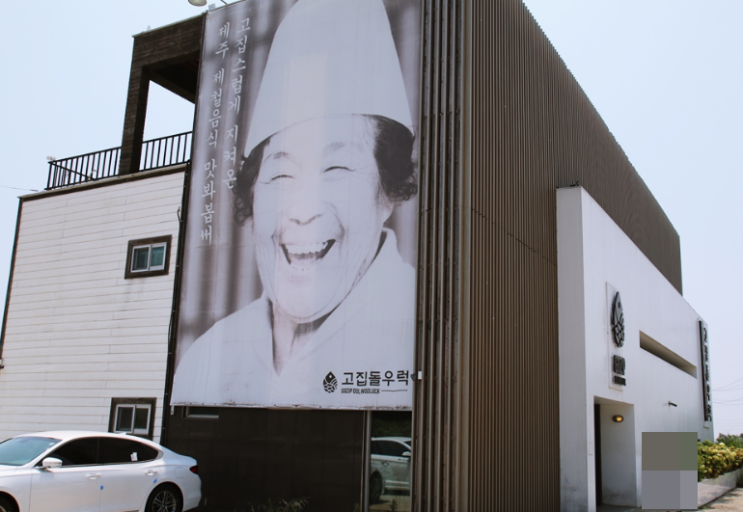  제주도 한달살기 마지막주 고집돌우럭 중문점 & 대정읍 한옥카페 미쁜제과 & 남방큰돌고래