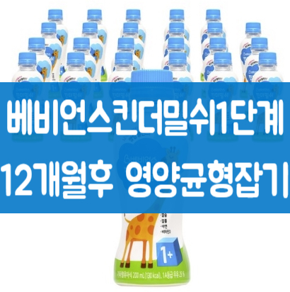  베비언스킨더밀쉬1단계  돌지난후 영양균형맞추는법