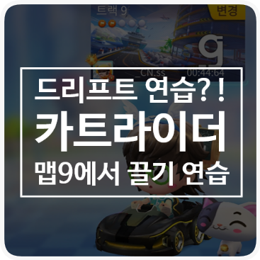  모바일 게임) 드리프트 연습?! 바로 맵9에서 끌기 연습하자!