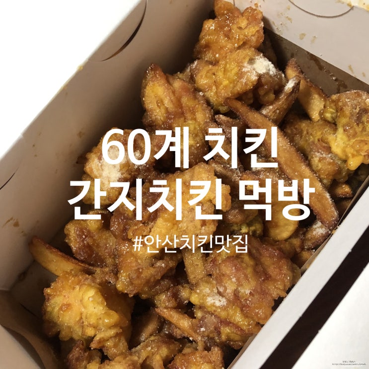  [안산 치킨 맛집] 60계 치킨 배달 간지치킨, 콘치즈볼 솔직후기