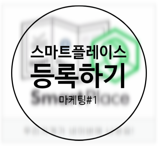  [경험 기반 마케팅 #1] 내 가게 네이버에 등록하기