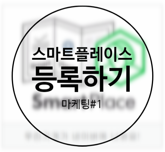 [경험 기반 마케팅 #1] 내 가게 네이버에 등록하기