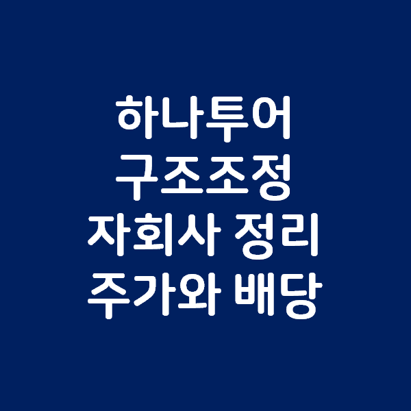  하나투어 구조조정 자회사 정리 - 주식 주가와 배당 전망