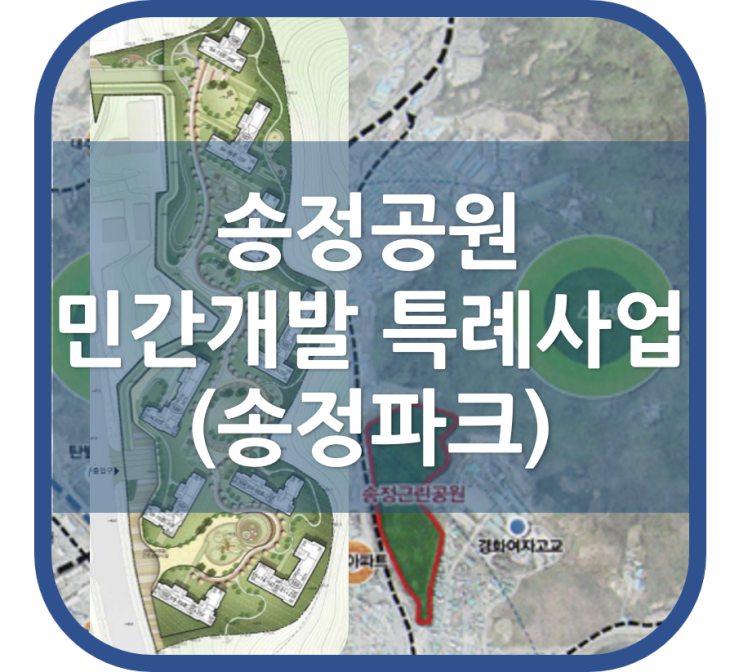 송정공원 민간공원 조성 특례사업(송정파크)