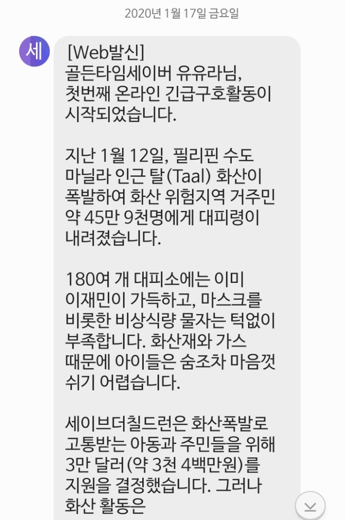  세이브더칠드런 골든타임세이버 1. 필리핀 화산 긴급 구호