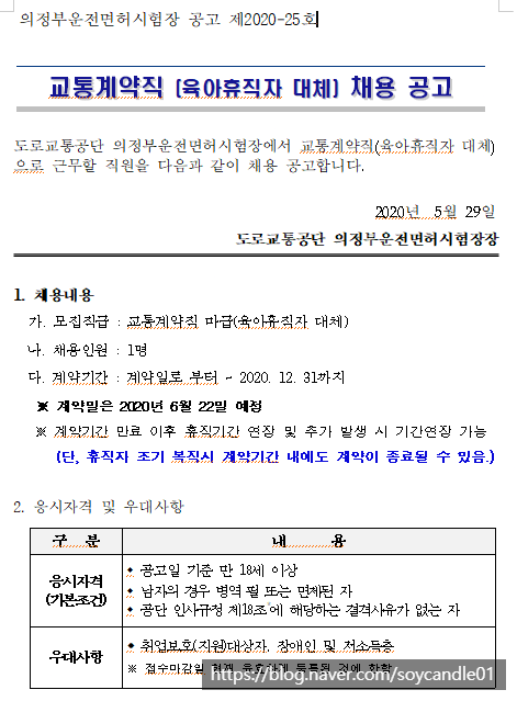  [채용][도로교통공단] [의정부시험장] 교통계약직(육아휴직자 대체) 채용 공고