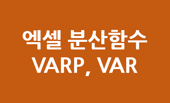  엑셀 분산함수 _VAR, VARP 함수를 써서 구하기