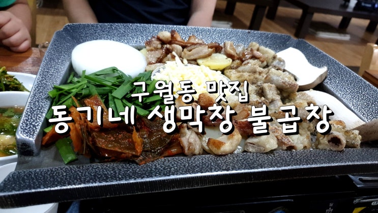  [구월동 곱창막창 맛집 ] 구월동 동기네 생막창 불곱창