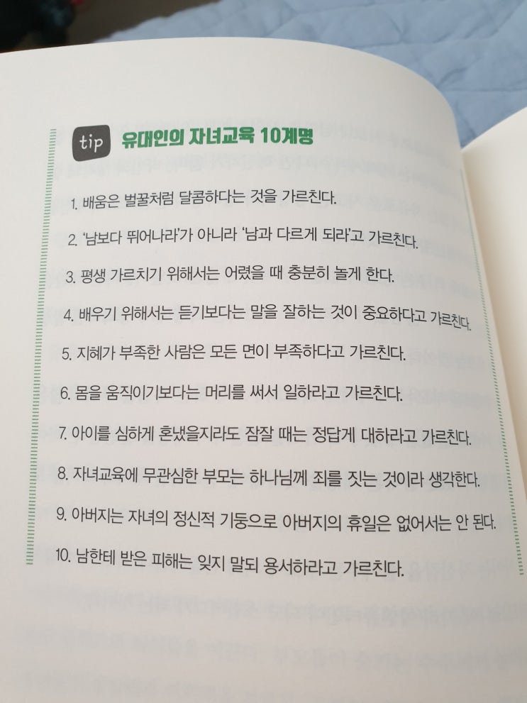  유대인의 자녀교육
