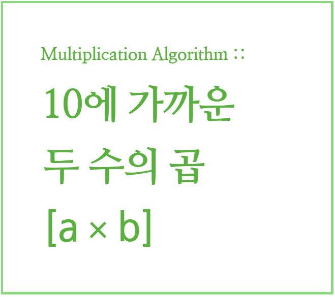  인도수학 : 빠른 곱셈 계산법, 곱셈 암산 01