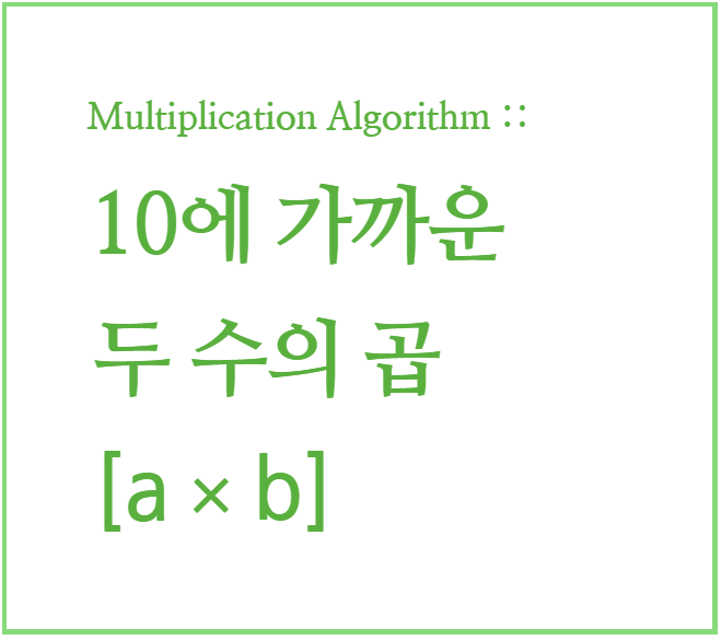 인도수학 : 빠른 곱셈 계산법, 곱셈 암산 01