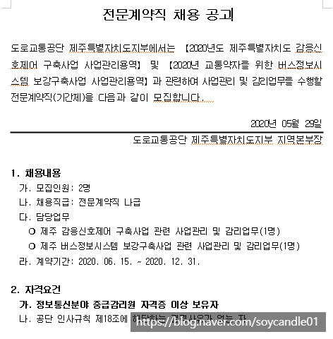  [채용][도로교통공단] [제주지부] 전문계약직(정보통신 감리원) 채용 공고
