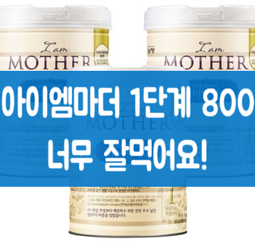 아이엠마더1단계800 너무 잘먹어요!