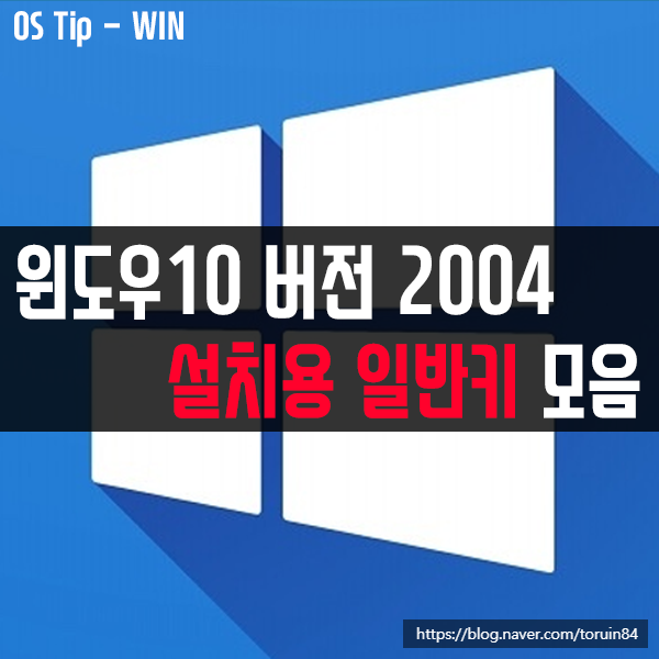 윈도우10 버전 2004 설치용 일반키 모음(2020. 5월)