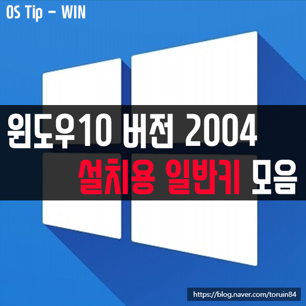 윈도우10 버전 2004 설치용 일반키 모음(2020. 5월) 윈도우10 버전 2004 설치용 일반키 모음(2020. 5월)