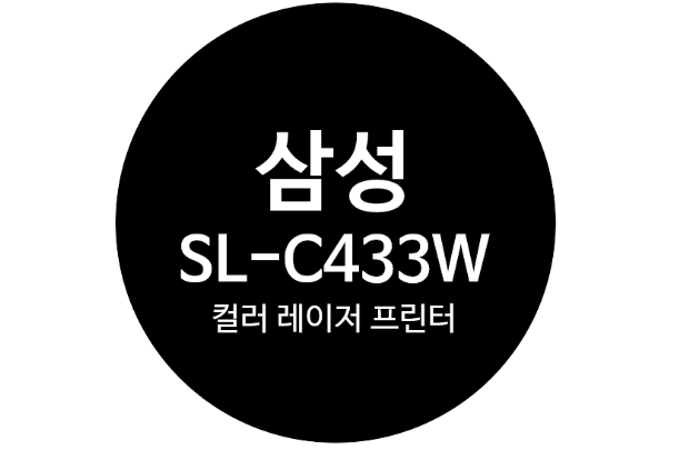  쿠팡에서 삼성 SL-C433W 컬러레이저 프린터 구입 후기