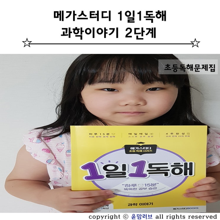  초등 독해 문제집 :: 1일 1독해 하루 15분 공부 습관 만들기
