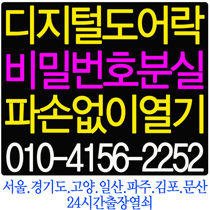  [24시열쇠]김포시 구래동 스위트엠아크라시티2차오피스텔 현관 디지털 도어락 번호키 비밀번호 변경 분실로 오류시 잠겼을때 코콤 도어락 파손없이 도어록 여는법 김포24시출장열쇠