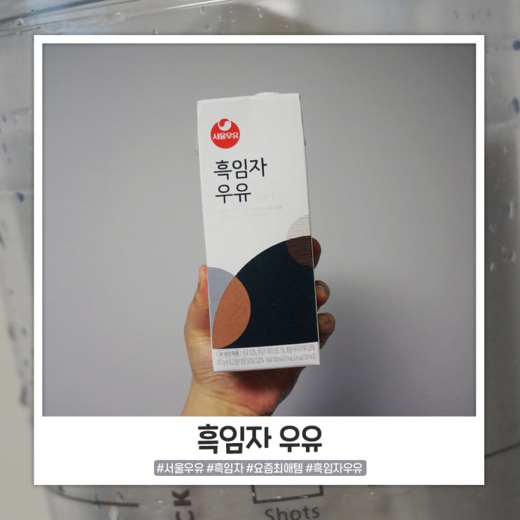 서울우유 흑임자우유 요즘 최애템 서울우유 흑임자우유 요즘 최애템