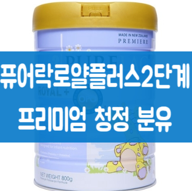  퓨어락로얄플러스2단계 이왕 먹이는거 좋은거!