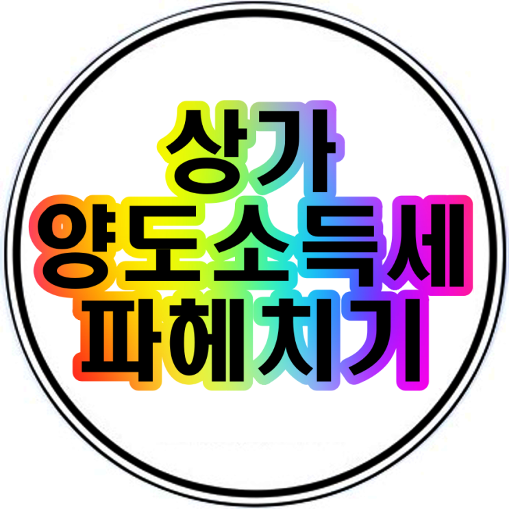  상가 양도소득세 계산기 및 계산법 홈택스이용방법