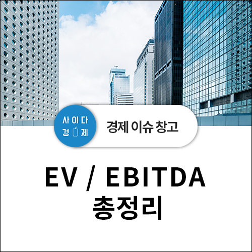  EV/EBITDA 총정리!! (feat. 영업이익, 감가상각비, PER)