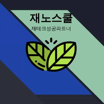  블로그 진단과 블로그 브랜딩_재노스쿨 열정샐리님의 고퀄리티 특강후기
