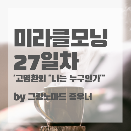  고명환 '나는 누구인가에 대한 물음' 꿈이룸강연. 미라클모닝다이어리 27일차