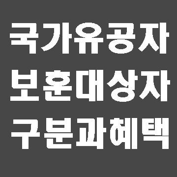  (대구 경북) 국가유공자 보훈보상대상자 혜택