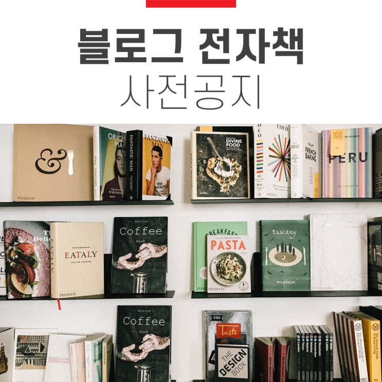  예비 공지-네이버 블로그 사용자를 위한 블로그 전자책 곧 나와요