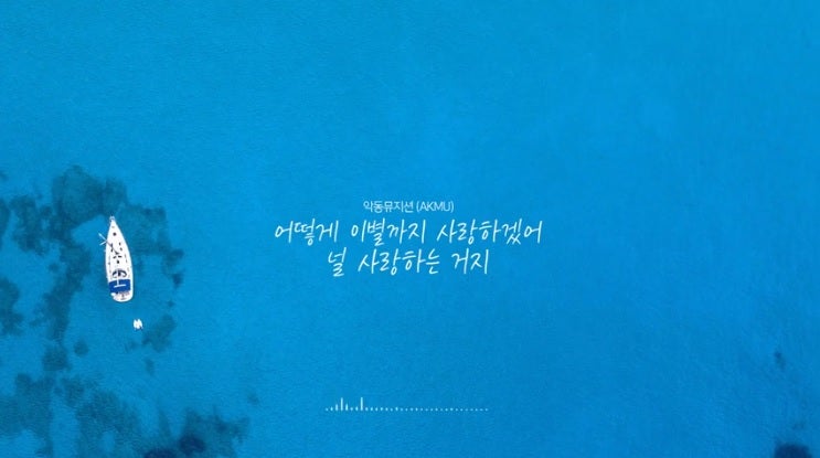 부산남구실용음악학원 어떻게 이별까지 사랑하겠어 널 사랑하는 거지 악보 가사 코드 기타 피아노 보컬 드럼 취미반 네이버 블로그