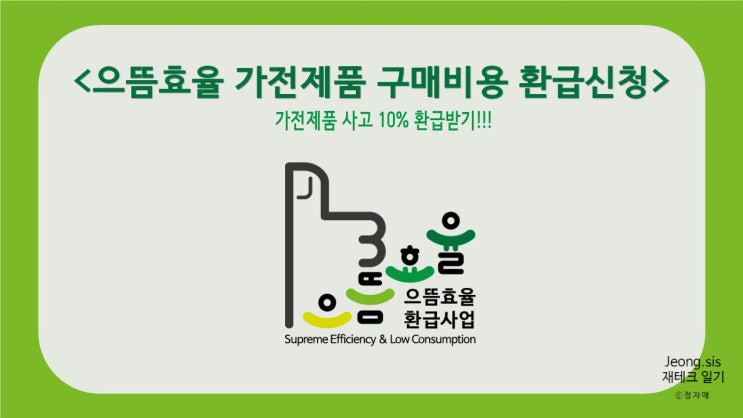  [재태크 일기]가전제품 10% 싸게 사기 (feat. 으뜸효율 가전제품 구매비용 환급사업)